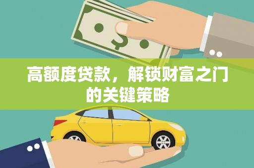 陆良高额度贷款，解锁财富之门的关键策略