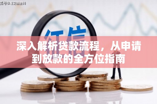 陆良深入解析贷款流程，从申请到放款的全方位指南