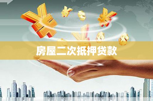 陆良房屋二次抵押贷款