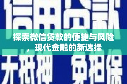 陆良探索微信贷款的便捷与风险，现代金融的新选择