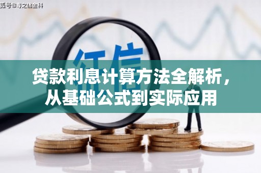 陆良贷款利息计算方法全解析，从基础公式到实际应用
