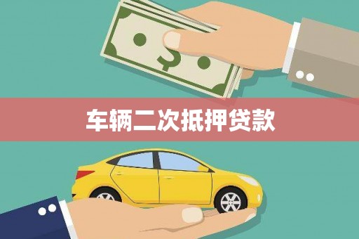 陆良车辆二次抵押贷款