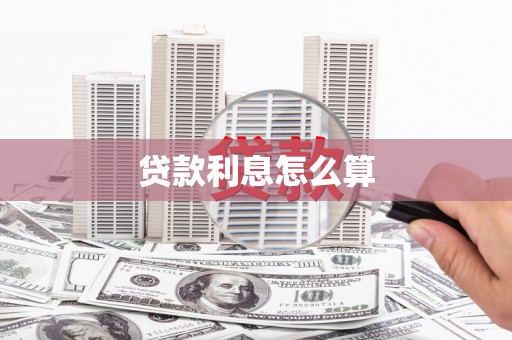 陆良贷款利息怎么算