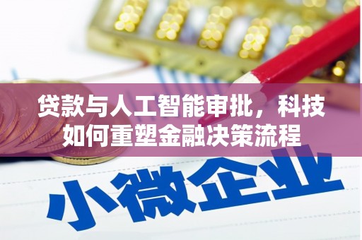 陆良贷款与人工智能审批，科技如何重塑金融决策流程