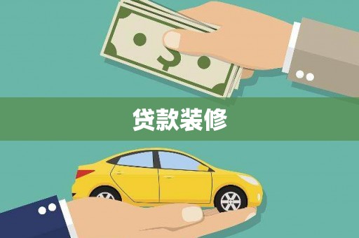 陆良贷款装修