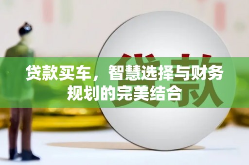 陆良贷款买车，智慧选择与财务规划的完美结合