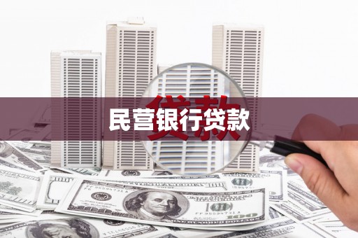 陆良民营银行贷款