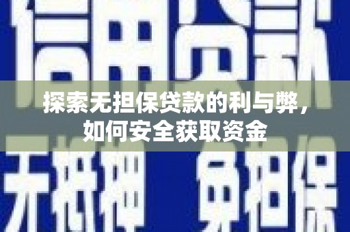 陆良探索无担保贷款的利与弊，如何安全获取资金