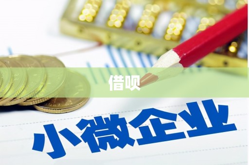 陆良借呗