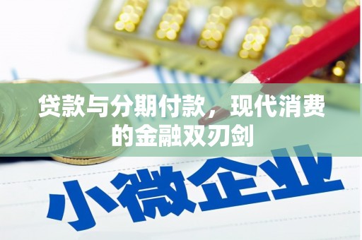 陆良贷款与分期付款，现代消费的金融双刃剑