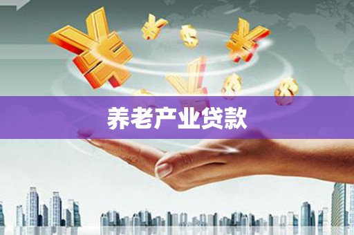陆良养老产业贷款