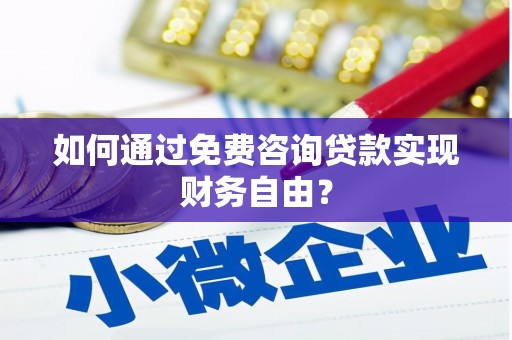 陆良如何通过免费咨询贷款实现财务自由？