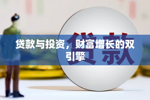 陆良贷款与投资，财富增长的双引擎