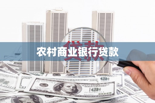 陆良农村商业银行贷款