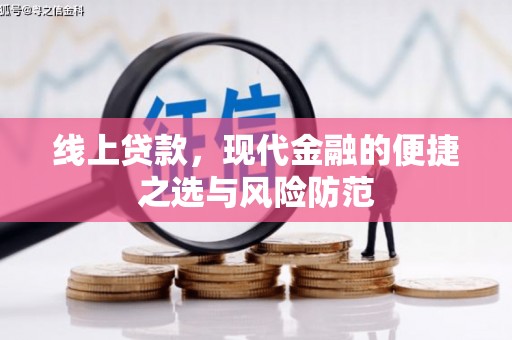 陆良线上贷款，现代金融的便捷之选与风险防范