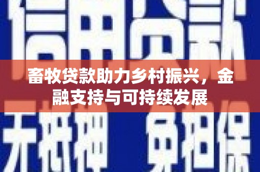 陆良畜牧贷款助力乡村振兴，金融支持与可持续发展