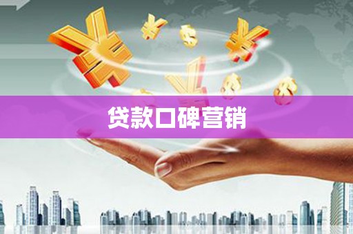 陆良贷款口碑营销
