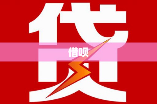陆良借呗