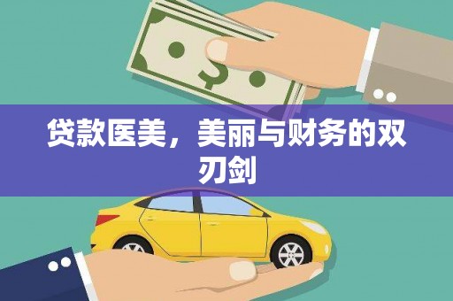 陆良贷款医美，美丽与财务的双刃剑