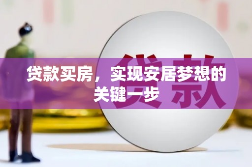 陆良贷款买房，实现安居梦想的关键一步