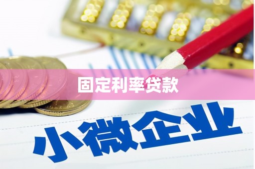 陆良固定利率贷款