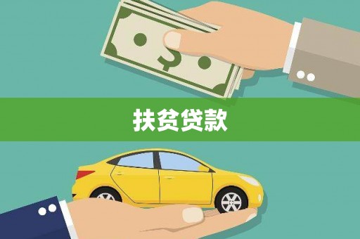 陆良扶贫贷款