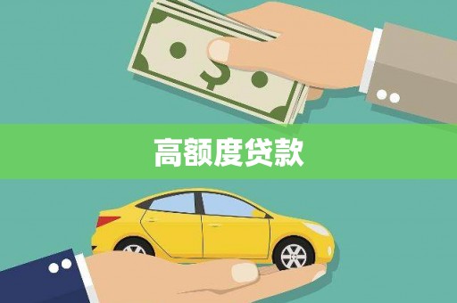 陆良高额度贷款
