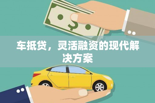 陆良车抵贷，灵活融资的现代解决方案