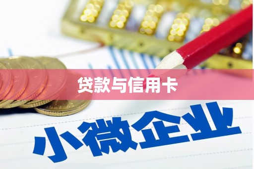 陆良贷款与信用卡