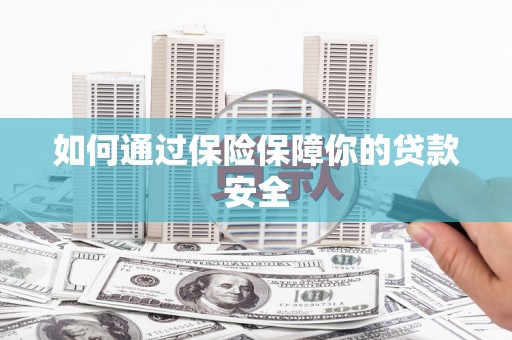 陆良如何通过保险保障你的贷款安全