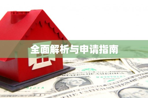 陆良全面解析与申请指南