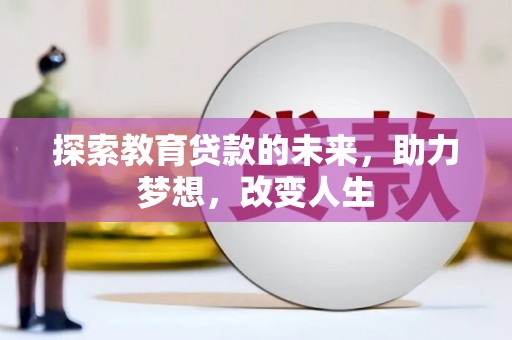 陆良探索教育贷款的未来，助力梦想，改变人生