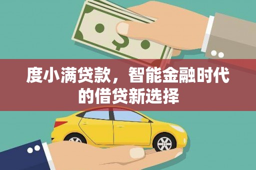 陆良度小满贷款，智能金融时代的借贷新选择
