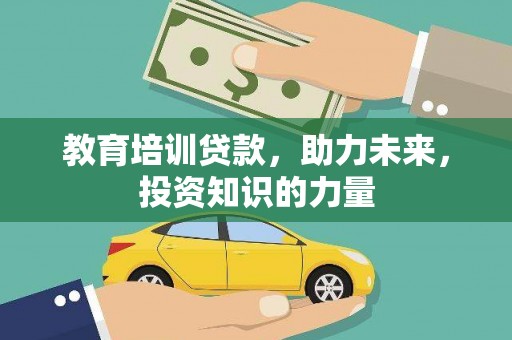 陆良教育培训贷款，助力未来，投资知识的力量