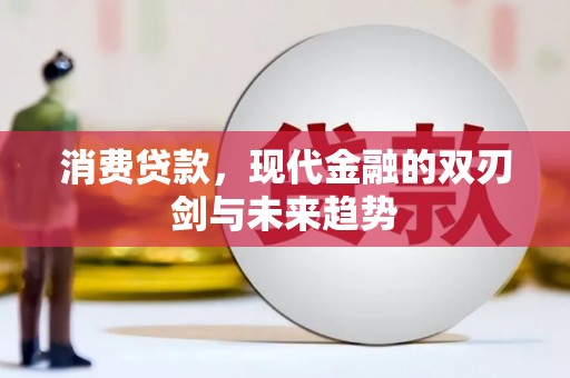 陆良消费贷款，现代金融的双刃剑与未来趋势