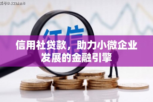 陆良信用社贷款，助力小微企业发展的金融引擎
