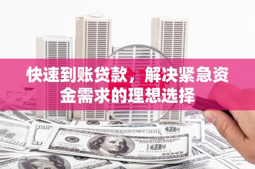 陆良快速到账贷款，解决紧急资金需求的理想选择