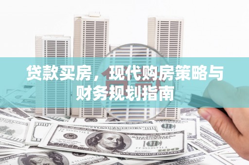 陆良贷款买房，现代购房策略与财务规划指南