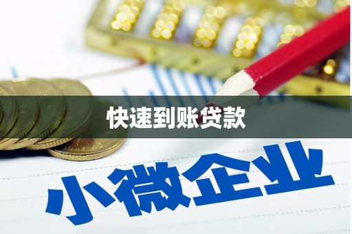 陆良快速到账贷款