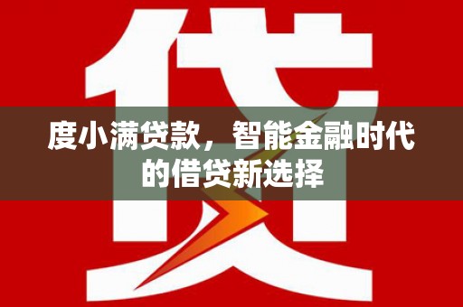 陆良度小满贷款，智能金融时代的借贷新选择