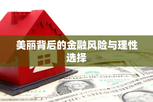 陆良美丽背后的金融风险与理性选择