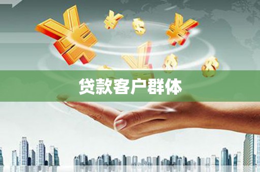 陆良贷款客户群体