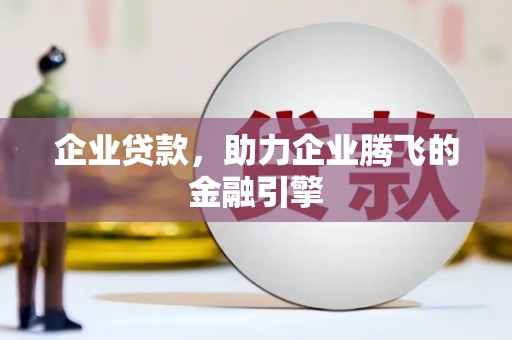 陆良企业贷款，助力企业腾飞的金融引擎
