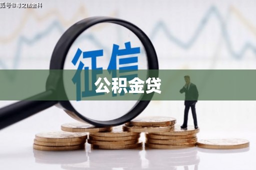 陆良公积金贷