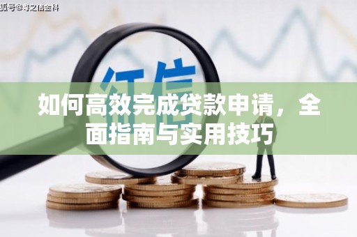 陆良如何高效完成贷款申请，全面指南与实用技巧