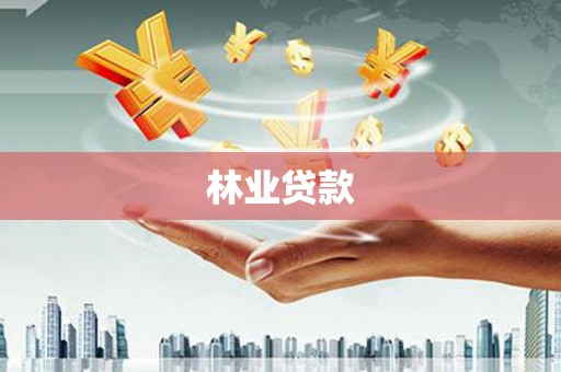 陆良林业贷款