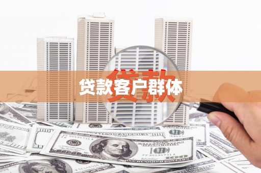 陆良贷款客户群体