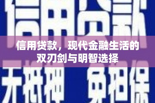 陆良信用贷款，现代金融生活的双刃剑与明智选择