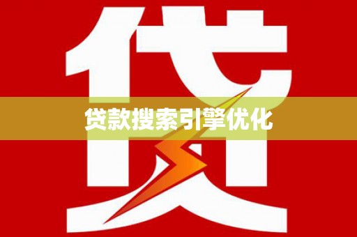 陆良贷款搜索引擎优化