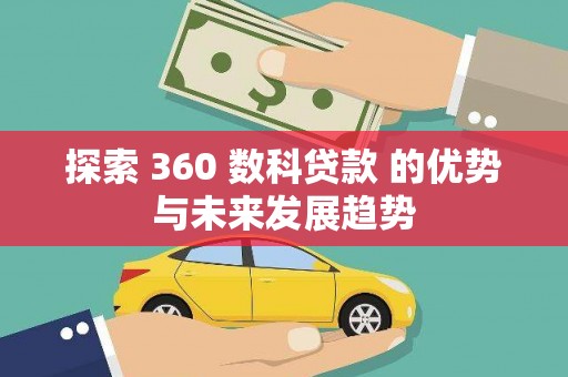 陆良探索 360 数科贷款 的优势与未来发展趋势
